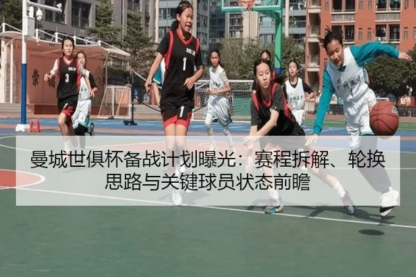 曼城世俱杯备战计划曝光：赛程拆解、轮换思路与关键球员状态前瞻 - 500caipiaowangguanfang