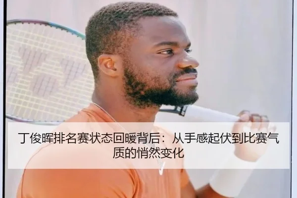 丁俊晖排名赛状态回暖背后：从手感起伏到比赛气质的悄然变化（500caipiaowangguanfang）
