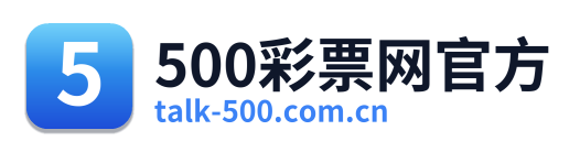 500彩票网官方